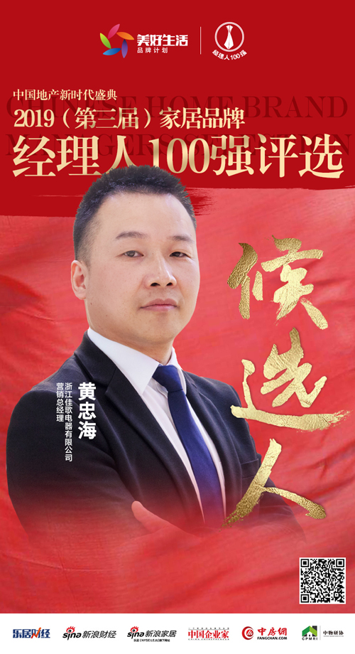佳歌集成灶營銷總經(jīng)理黃忠海提名參選2019中國家居品牌經(jīng)理人100強(qiáng)