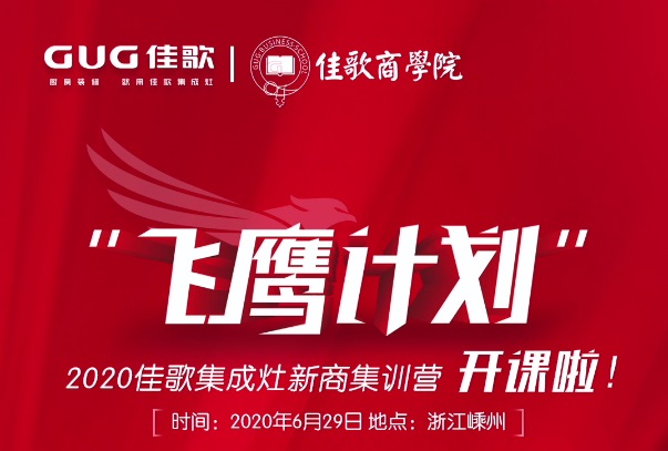 2020佳歌集成灶新商集訓(xùn)營(yíng)“飛鷹計(jì)劃”開(kāi)課啦！