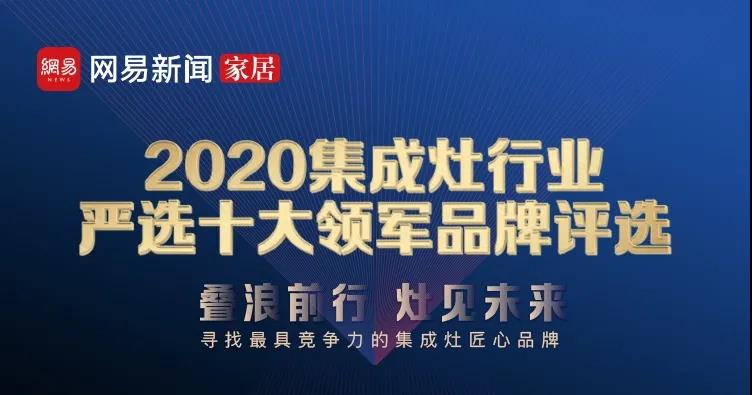佳歌集成灶榮獲網(wǎng)易家居“2020集成灶行業(yè)嚴(yán)選十大領(lǐng)軍品牌——消費(fèi)者喜愛品牌”獎(jiǎng)！
