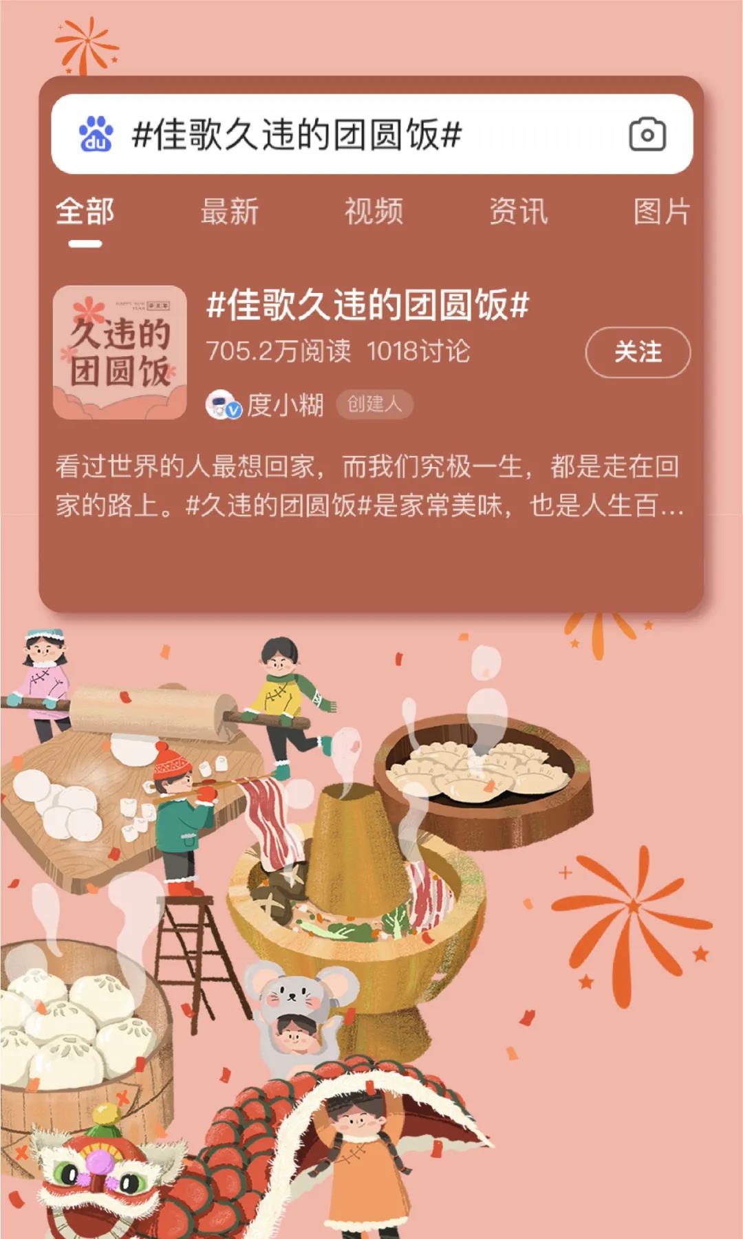 為年打call |百度話題#佳歌久違的團(tuán)圓飯#火熱進(jìn)行中