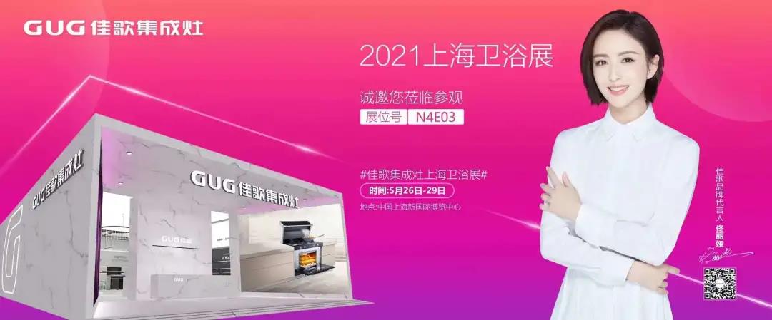佳歌集成灶誠(chéng)邀您參加2021上海國(guó)際衛(wèi)浴展！至臻新品，全新亮相