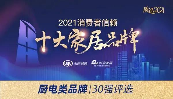 喜訊|佳歌集成灶榮獲「2021消費(fèi)者信賴廚電品牌30強(qiáng)」！