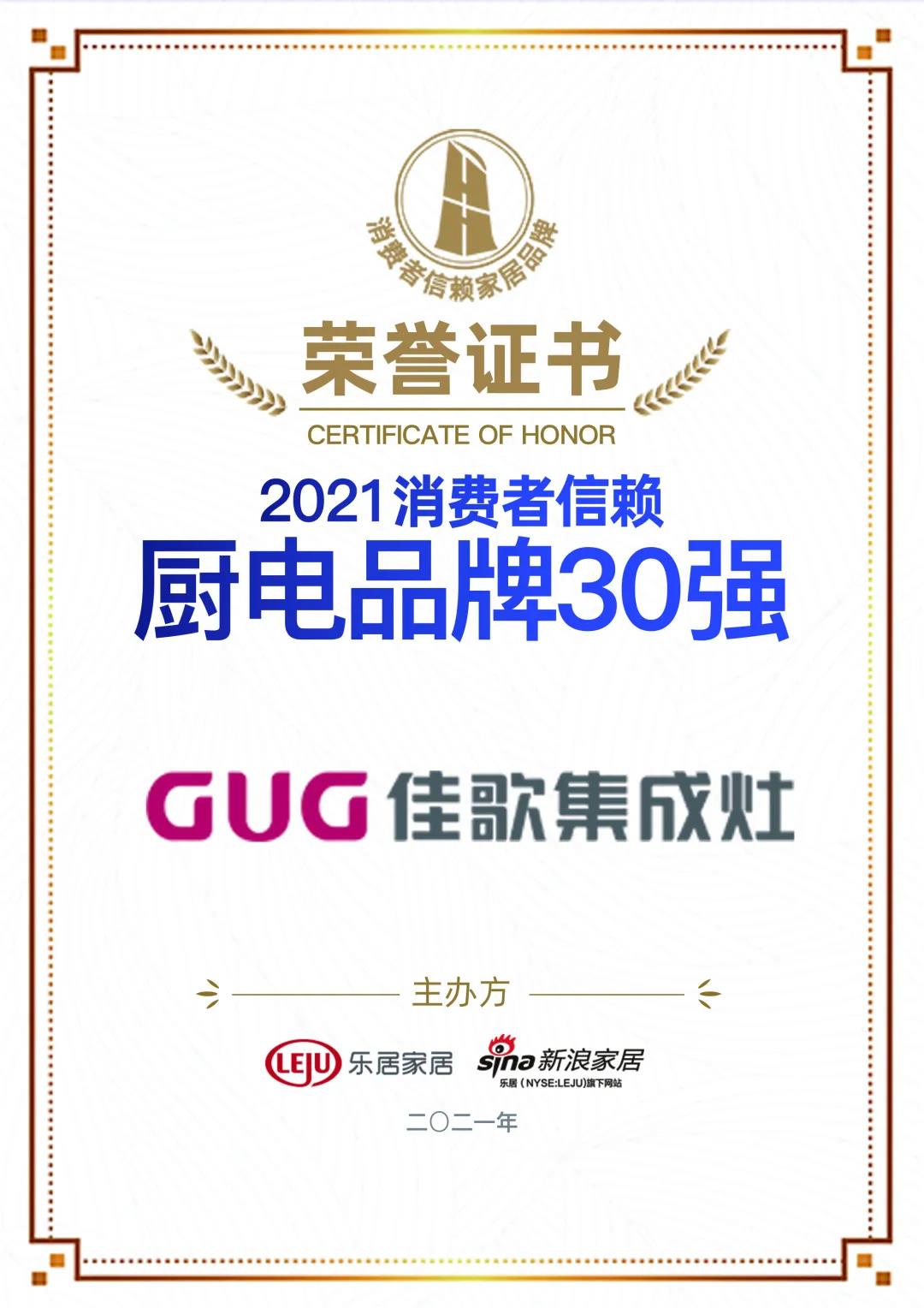 喜訊|佳歌集成灶榮獲「2021消費(fèi)者信賴廚電品牌30強(qiáng)」！