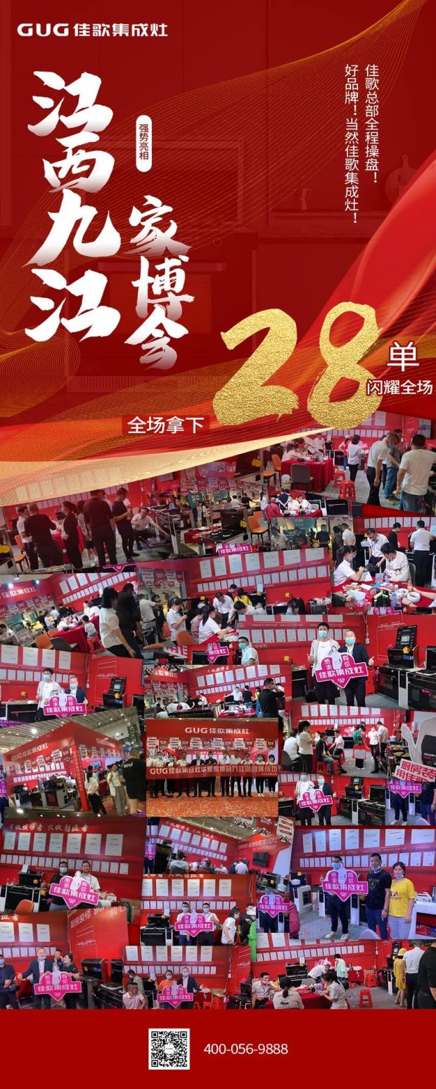 佳歌集成灶閃耀登場江西九江第4屆華夏家博會，現(xiàn)場簽約不斷！