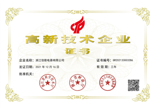 喜訊！佳歌電器入選浙江省“專精特新”企業(yè)