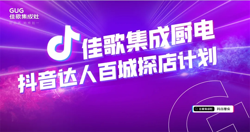 寶藏廚電實力出圈！佳歌開啟“抖音達人百城探店計劃”